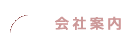 会社案内