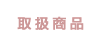 取扱商品