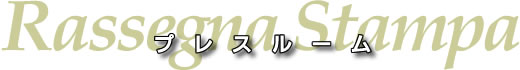 プレスルーム
